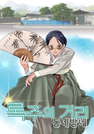 구미 브랜드 웹툰 3연속 흥행…'록주의 거리' 115만 뷰 돌(포스터)