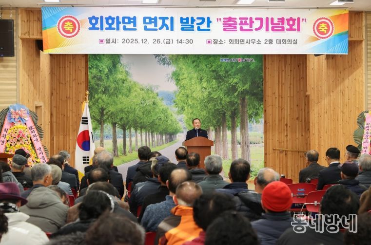 회화면지(110년사) 발간 출판기념회 개최