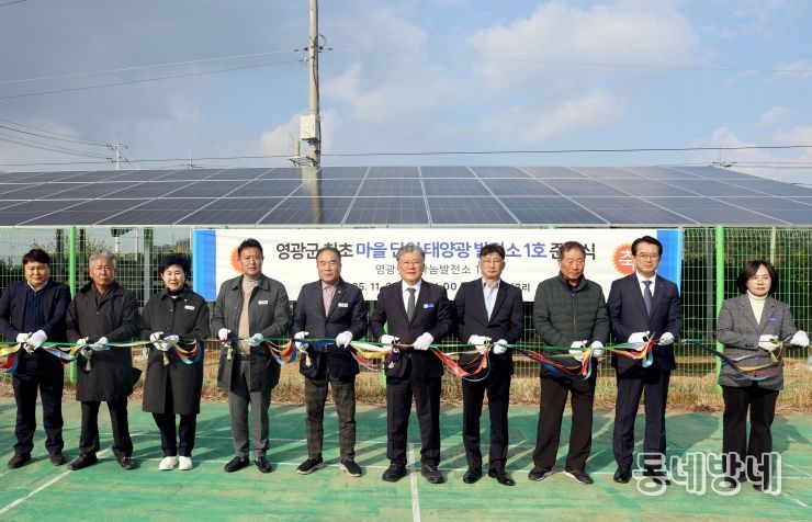마을단위 태양광 발전소1호 준공식