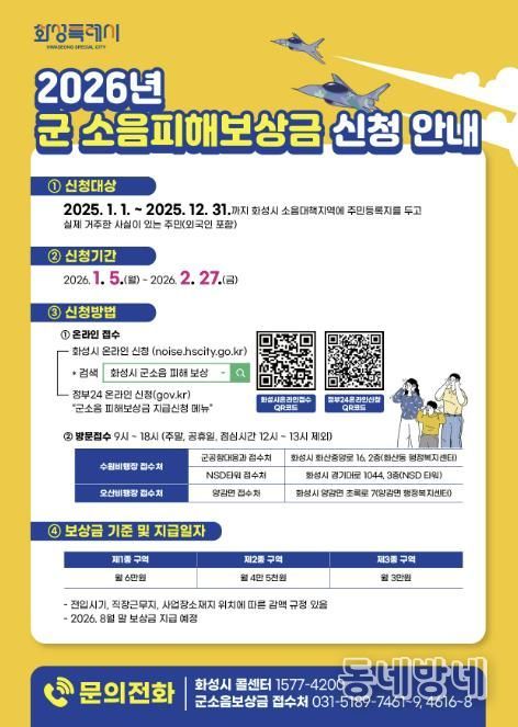 2026년 화성특례시 군소음피해보상금 신청 안내문