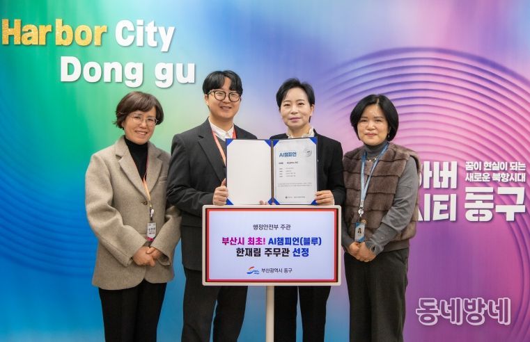 부산 동구, 부산 지역 1호 ‘AI 챔피언(블루)’탄생...스마트 적극행정 신호탄