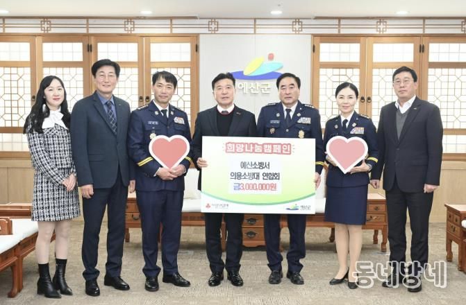 예산소방서 의용소방대연합회 이웃돕기 성금 기탁식
