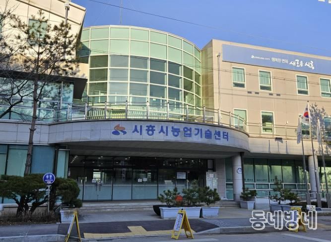 시흥시농업기술센터 전경