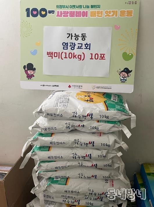 가능동, 의정부 염광교회 백미 기탁으로 사랑릴레이 동참