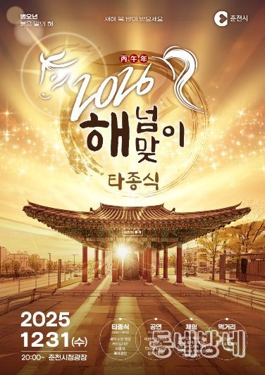 반갑다2026’ 춘천 해넘이‧해맞이 행사 풍성