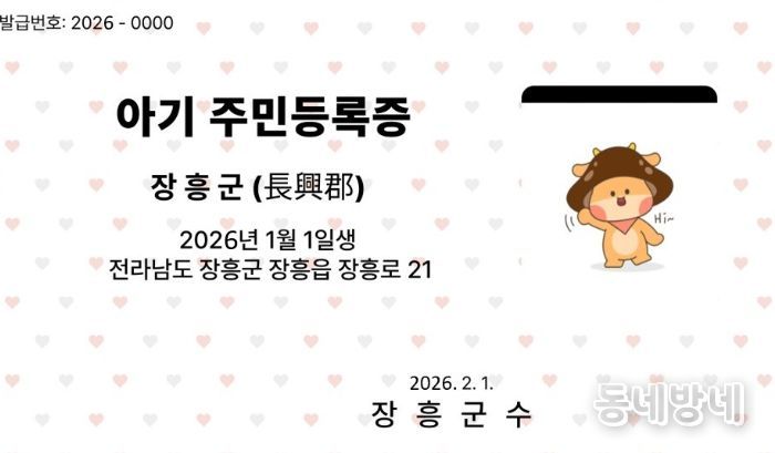 장흥군, ‘아기 주민등록증’