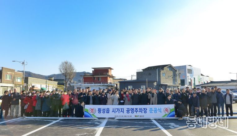 횡성읍 중심시가지 주차장 조성사업 준공식