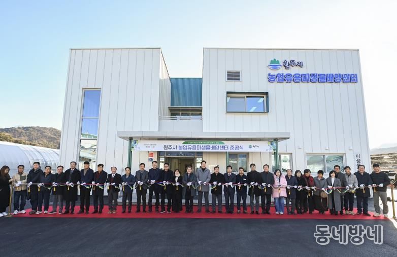 원주시 농업유용미생물배양센터 준공식 개최