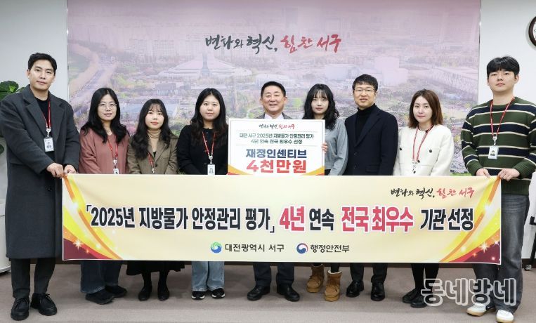대전 서구는 2025년 지방물가 안정관리 평가에서 최우수 기관으로 선정됐다