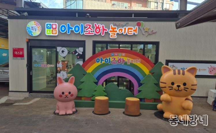 하동공설시장 키즈카페, 내년부터 “무료 개방”