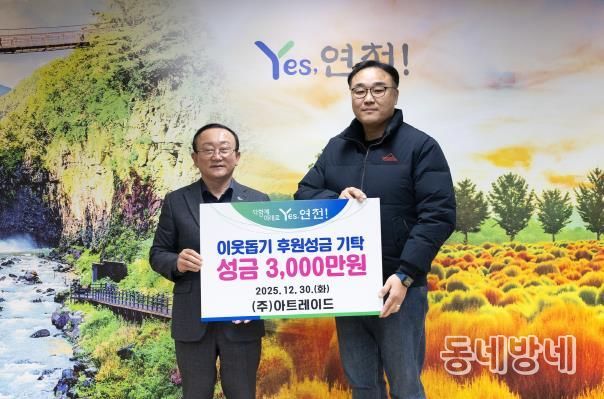 ㈜아트레이드, 연천군에 3,000만원 성금 기탁