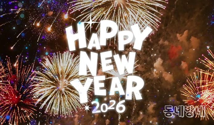 2026년을 맞아 시민들과 함께 새해를 기념하는 영상 이미지
