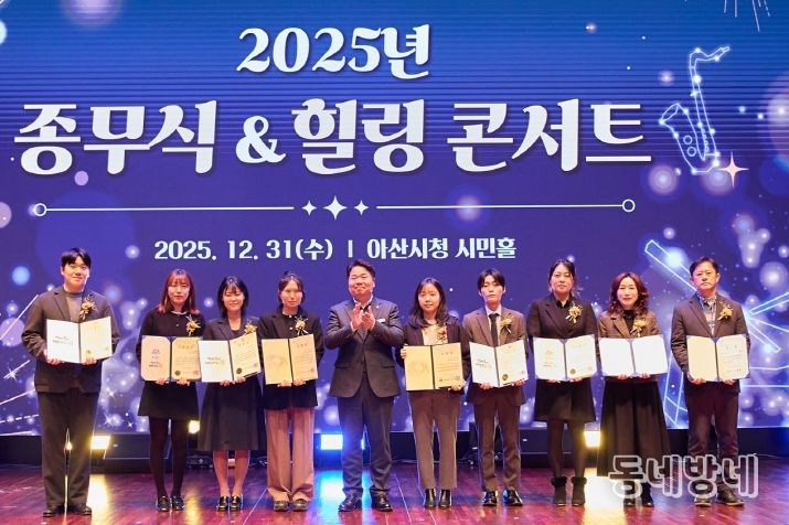 아산시, 2025년 종무식 및 힐링콘서트 개최