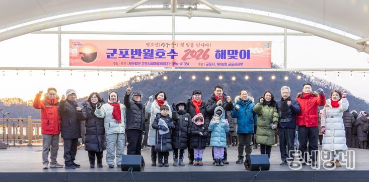 군포시새마을회, 2026년 병오년(丙午年) 군포반월호수 해맞이 행사 성황리에 개최