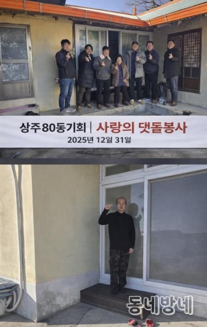 상주 80동기회 사랑의 댓돌 사업 실시