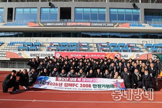 김해FC2008, K리그2 프로무대 진출 앞두고 2026시즌 안전기원제