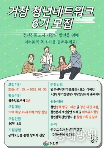 거창군, 6기 청년네트워크 활동가 모집