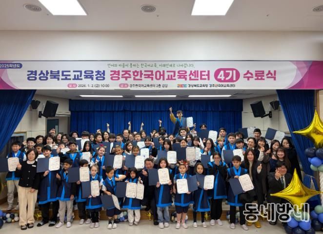 경주한국어교육센터, 2025학년도 4기 수료식 개최