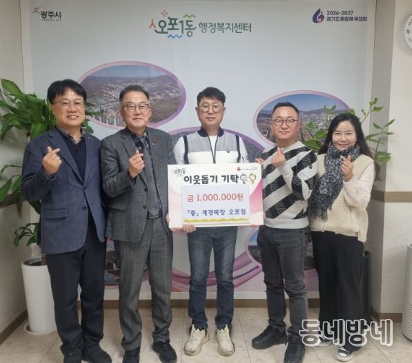 계경목장 오포점, 병오년 새해 맞아 결식아동 돕기 성금 100만 원 광주시 오포1동에 기탁