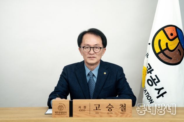 고승철 제주관광공사 사장