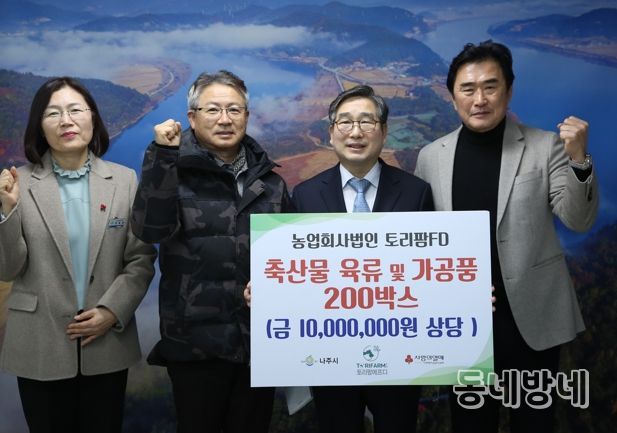 농업회사법인 토리팜이 지난달 30일 나주시에 축산물 가공품 200박스(1천만 원 상당)를 기탁했다.