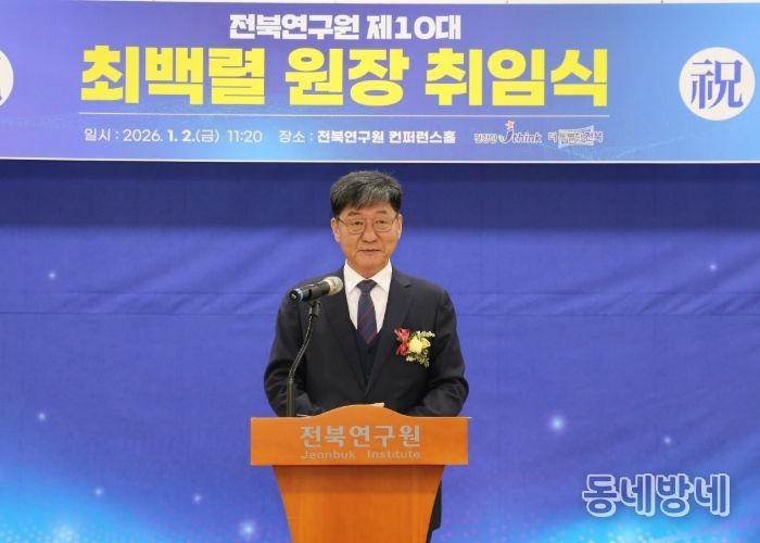 전북연구원 제10대 최백렬 원장 취임