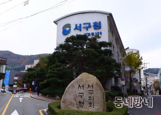 부산시 서구청