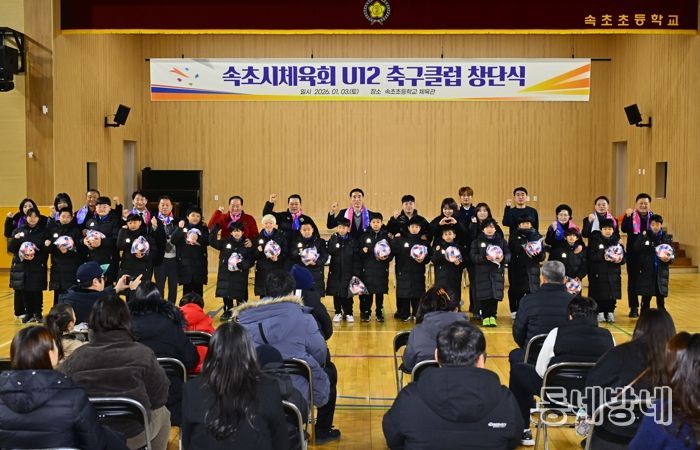 속초시체육회 U12 축구클럽 공식 창단