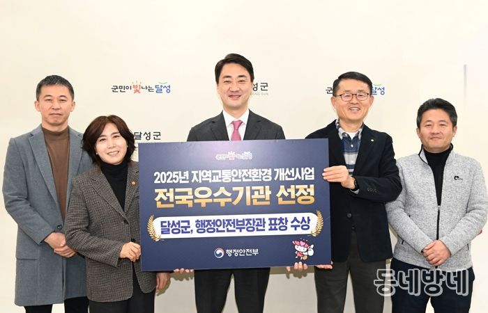 달성군, 교통안전환경개선으로 우수 지자체 장관상 수상!