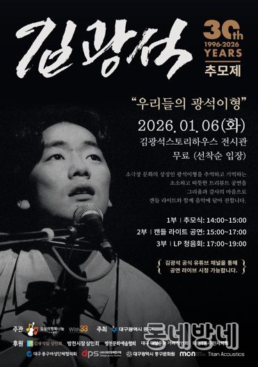 대구 중구, 故 김광석 30주기 추모행사 개최