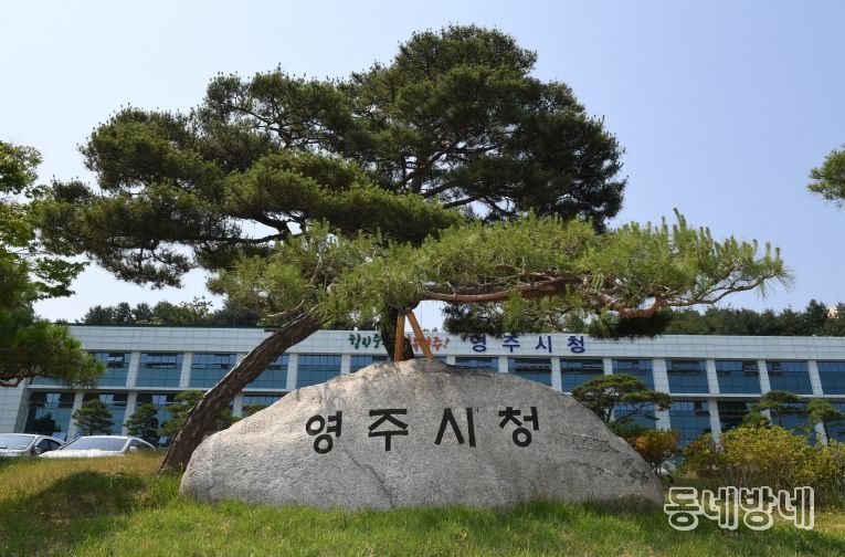 영주시, 방학 중 초등 저학년 돌봄 공백 해소 나선다(영주시청 표지석)