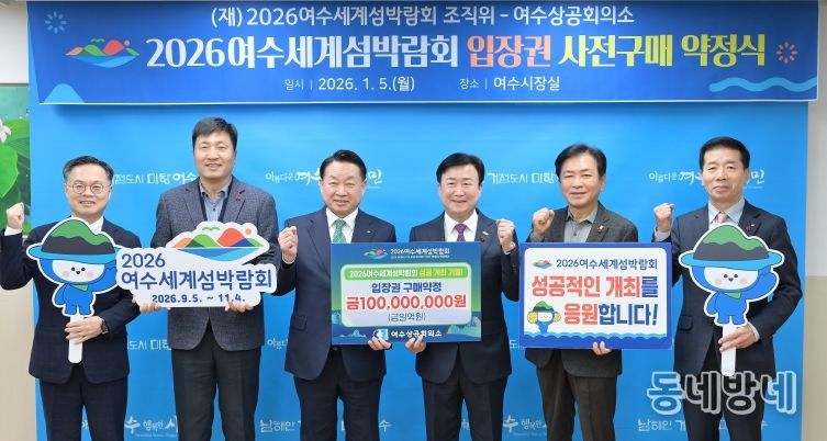 (재)2026여수세계섬박람회 조직위원회는 지난 5일 여수상공회의소와 1억원 규모의 입장권 구매약정을 체결했다.