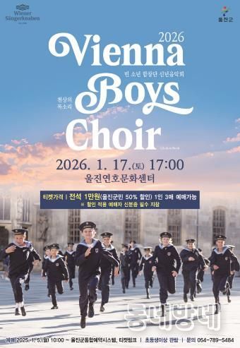 세계 최고 소년 합창단 울진에 온다