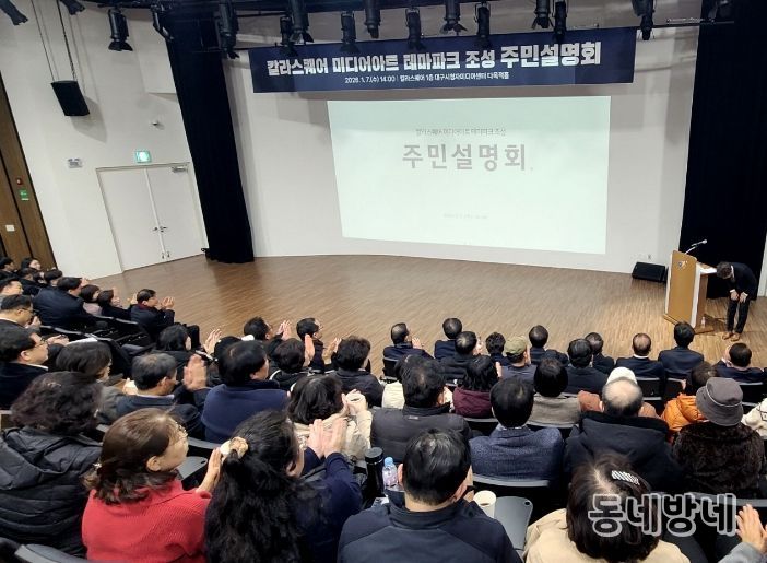 칼라스퀘어 미디어아트 테마파크 조성 주민설명회 현장