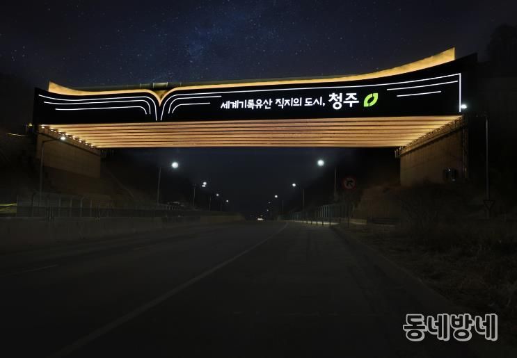 직지와 함께 청주가 펼쳐진다! 청주시, 서오창IC에 진입경관 조성