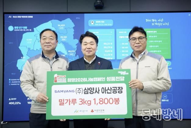 ㈜삼양사 아산공장의 후원 물품 전달식 후 기념촬영