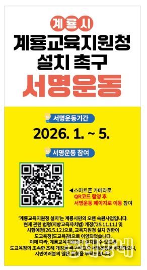 계룡교육지원청 설치 촉구 서명운동 홍보 포스터