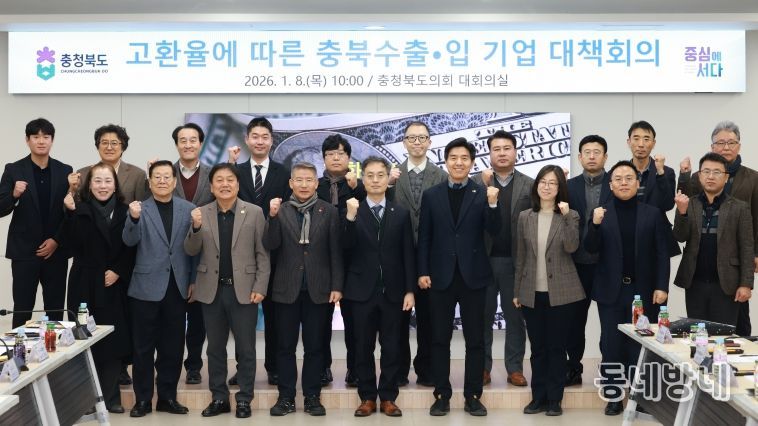 고환율에 따른 충북 수출입기업 대책회의