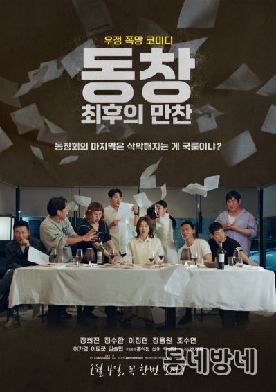 '동창 : 최후의 만찬'