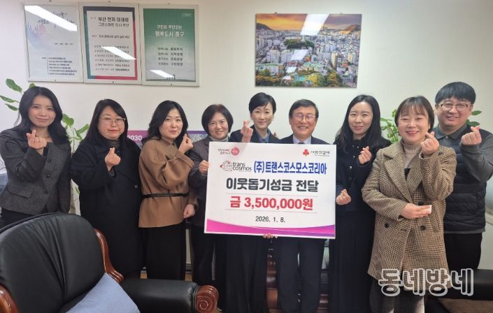 부산 중구, ㈜트랜스코스모스코리아 부산센터에서 훈훈한 나눔기부문화 동참