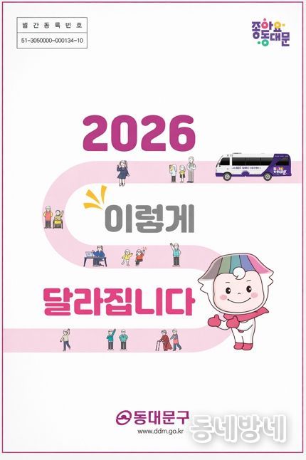 동대문구 ‘2026 생활 변화’ 27개…행정·경제·복지·안전 한꺼번에 바뀐다