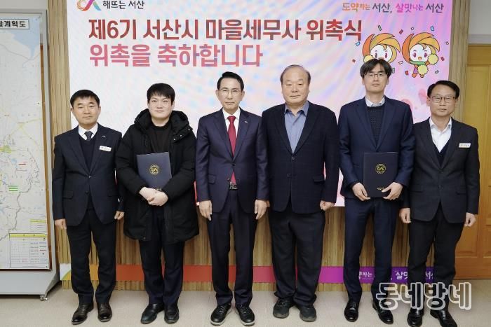 서산시가 지난 8일 제6기 마을 세무사를 위촉했다.(왼쪽 두 번째부터 강승리 세무사, 이완섭 서산시장, 왼쪽 다섯 번째 이승기 세무사)