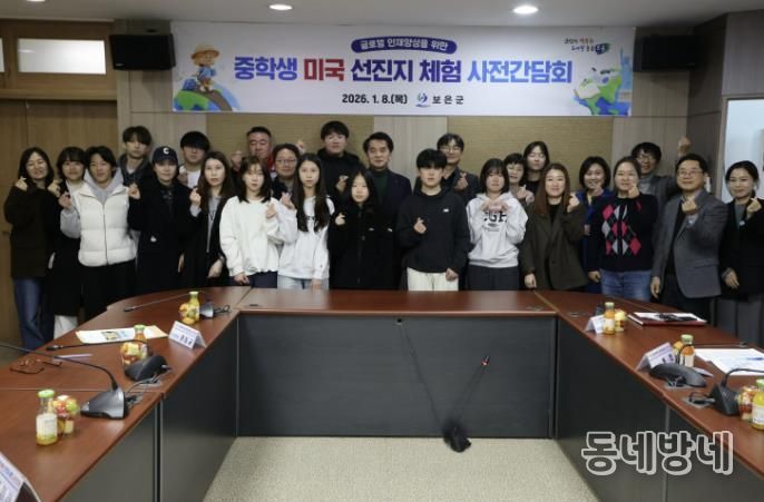 보은군, 중학생 미국 선진지 체험 사전간담회 개최