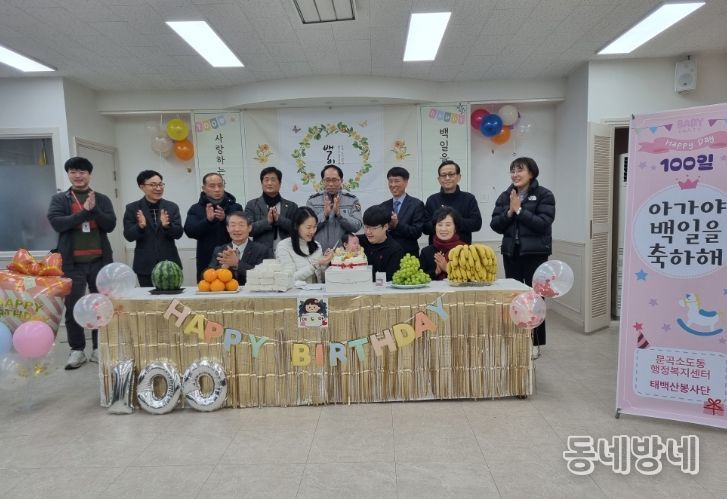 태백시 문곡소도동, 2026년 첫 번째 백일기념 축하 행사