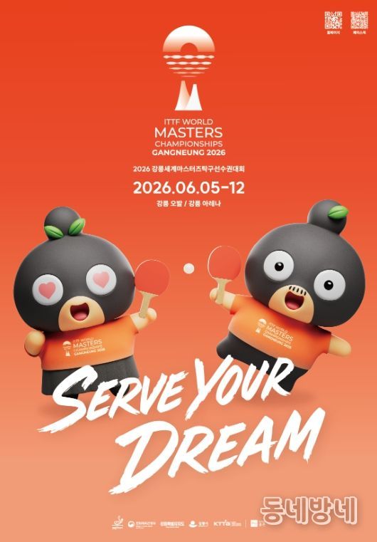 2026 강릉세계마스터즈탁구선수권대회