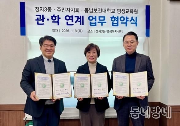 수원시 장안구 정자3동 행정복지센터 및 주민자치회, 동남보건대학교 평생교육원과 업무협약 체결