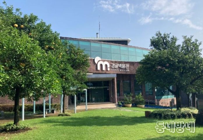 감귤박물관