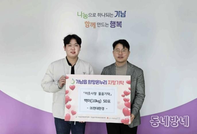 현대환경㈜, 여주시 가남읍에 백미 50포 기탁하며 이웃사랑 실천