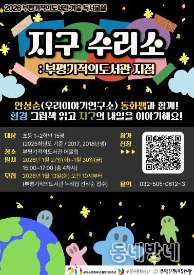 부평기적의도서관, ‘2026년 겨울 독서교실’ 참여자 모집