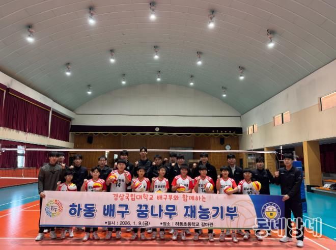경상국립대학교 배구팀, 하동초 배구 꿈나무들 위한 재능기부